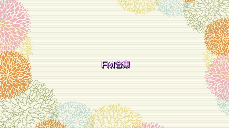FM合集