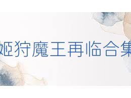 姬狩魔王再临合集