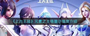 上古王冠元素之主格蕾尔强度如何