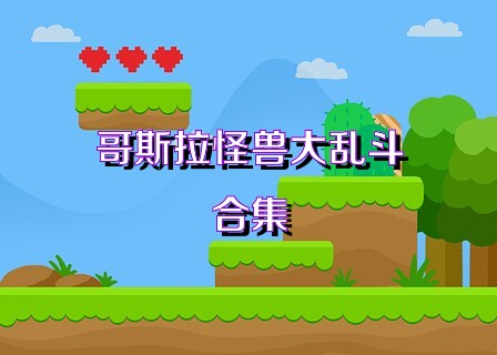 哥斯拉怪兽大乱斗合集