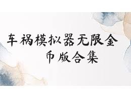 车祸模拟器无限金币版合集