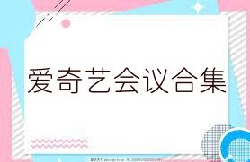 爱奇艺会议合集