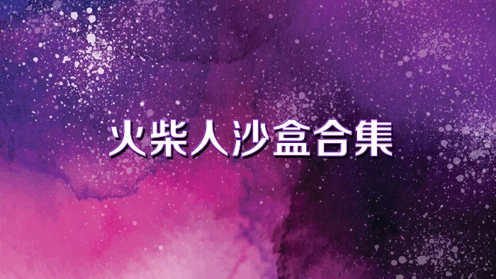 火柴人沙盒合集