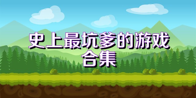 史上最坑爹的游戏合集