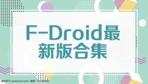 F-Droid最新版合集