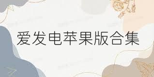 爱发电苹果版合集