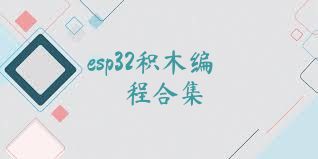 esp32积木编程合集