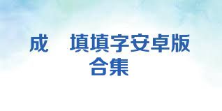 成語填填字安卓版合集