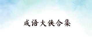 成语大侠合集