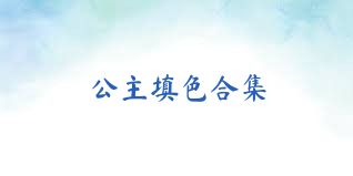 公主填色合集