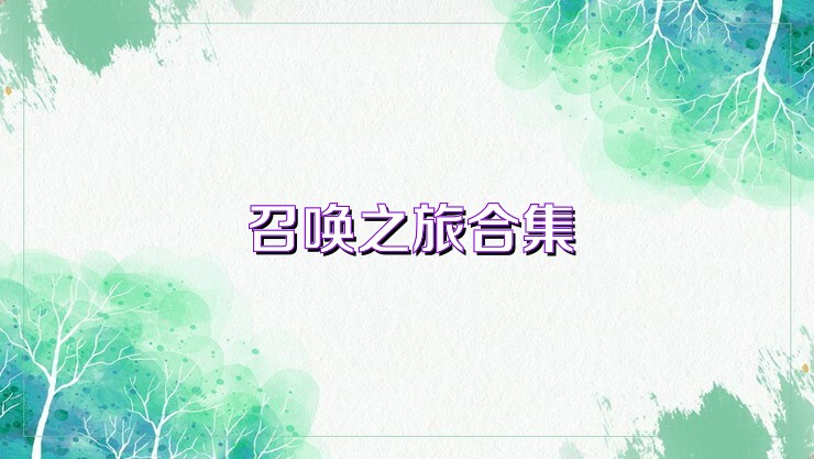 召唤之旅合集