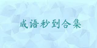 成语秒到合集