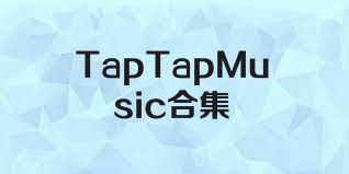 TapTapMusic合集