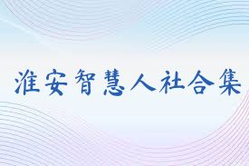淮安智慧人社合集