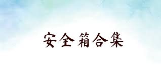 安全箱合集