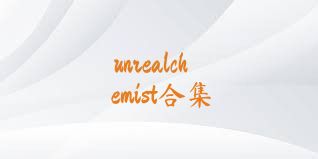 unrealchemist合集