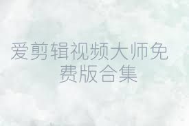 爱剪辑视频大师免费版合集