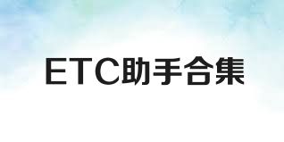 ETC助手合集