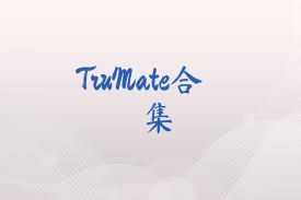 TruMate合集