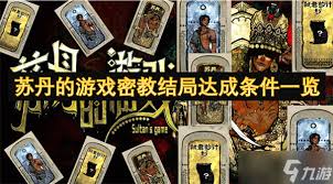 苏丹的游戏中哪些角色能接受传教成为密教徒