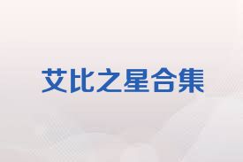 艾比之星合集