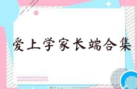 爱上学家长端合集