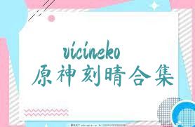 vicineko原神刻晴合集