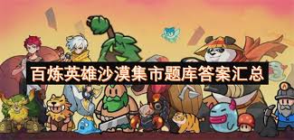 百炼英雄沙漠集市答案是啥