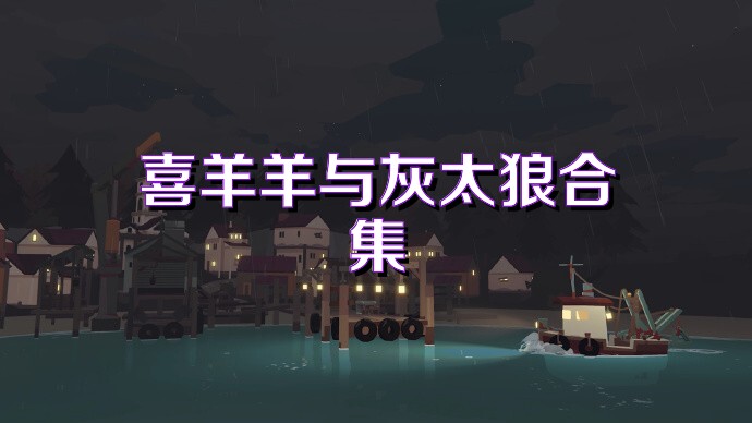 喜羊羊与灰太狼合集