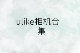 ulike相机合集