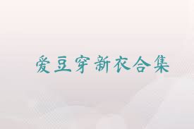 爱豆穿新衣合集