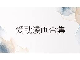 爱耽漫画合集