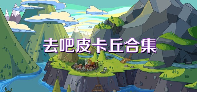 去吧皮卡丘合集