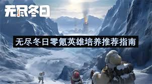 无尽冬日零氪英雄如何培养
