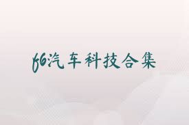 f6汽车科技合集