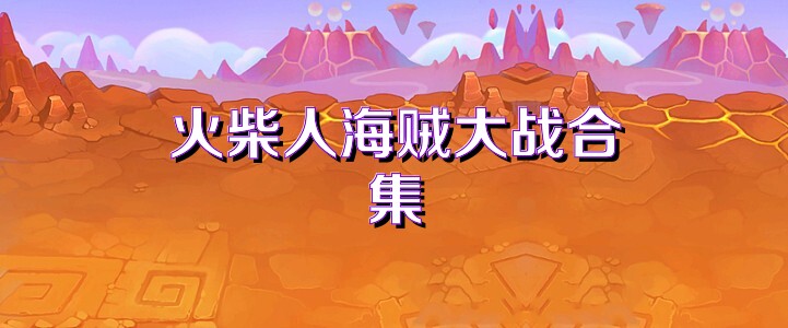 火柴人海贼大战合集