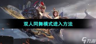 王者双人同舞怎么进入