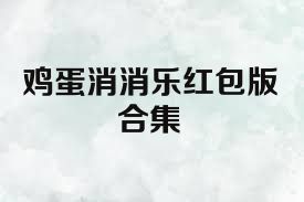 鸡蛋消消乐红包版合集