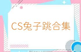 CS兔子跳合集