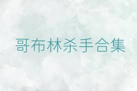哥布林杀手合集