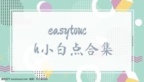 easytouch小白点合集