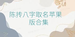 陈抟八字取名苹果版合集