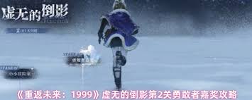 重返未来1999虚无的倒影第二关通关攻略