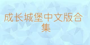 成长城堡中文版合集