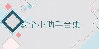 安全小助手合集