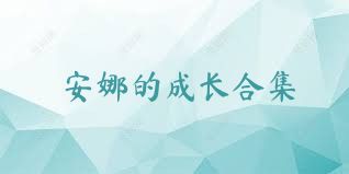 安娜的成长合集