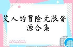 艾人的冒险无限资源合集