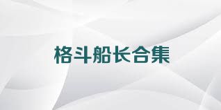 格斗船长合集