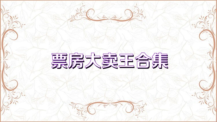 票房大卖王合集