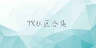 TK社区合集